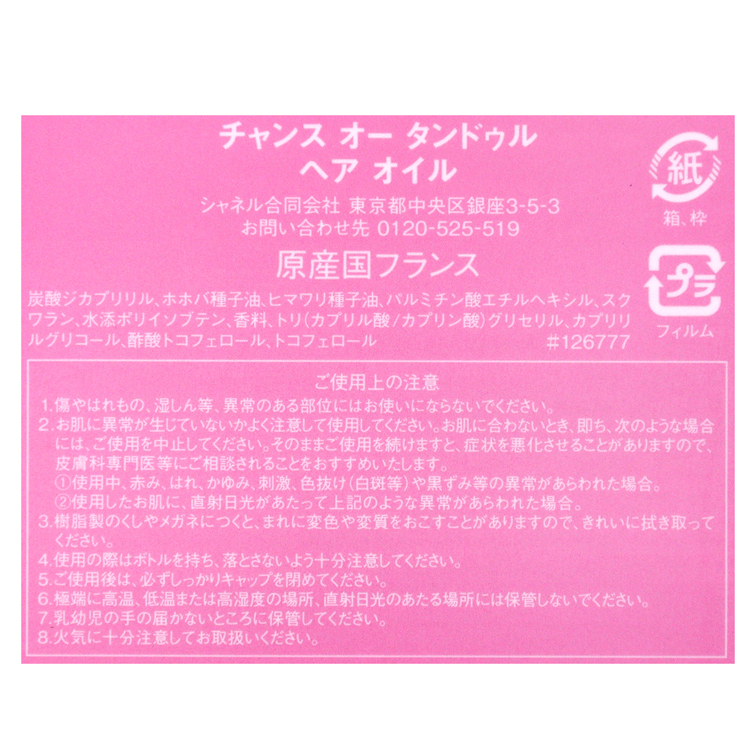 CHANEL（シャネル） チャンス オー タンドゥル ヘアオイル 35ml 正規品