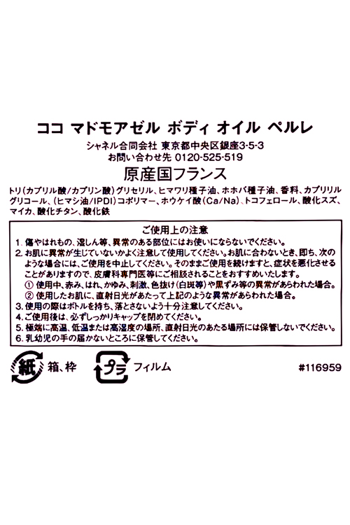 CHANEL（シャネル） ココ マドモアゼル ボディ オイル ペルレ 250ml