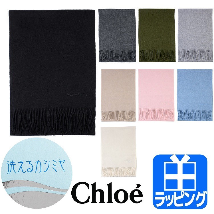 クロエ マフラー カシミヤ 洗える 無地 大判 Chloe 24-114-40064