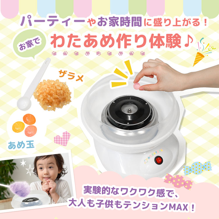 わたあめ機 わたあめメーカー 綿菓子機 わたがし 家庭用 わたあめくるるん おもちゃ 子供 綿あめ 綿飴機 ザラメ 飴玉 小型 コンパクト 洗える