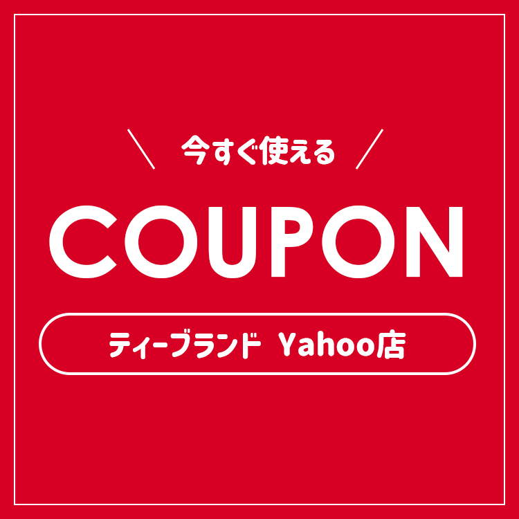 ティーブランドの「週末限定クーポン_2000円OFF」のクーポン