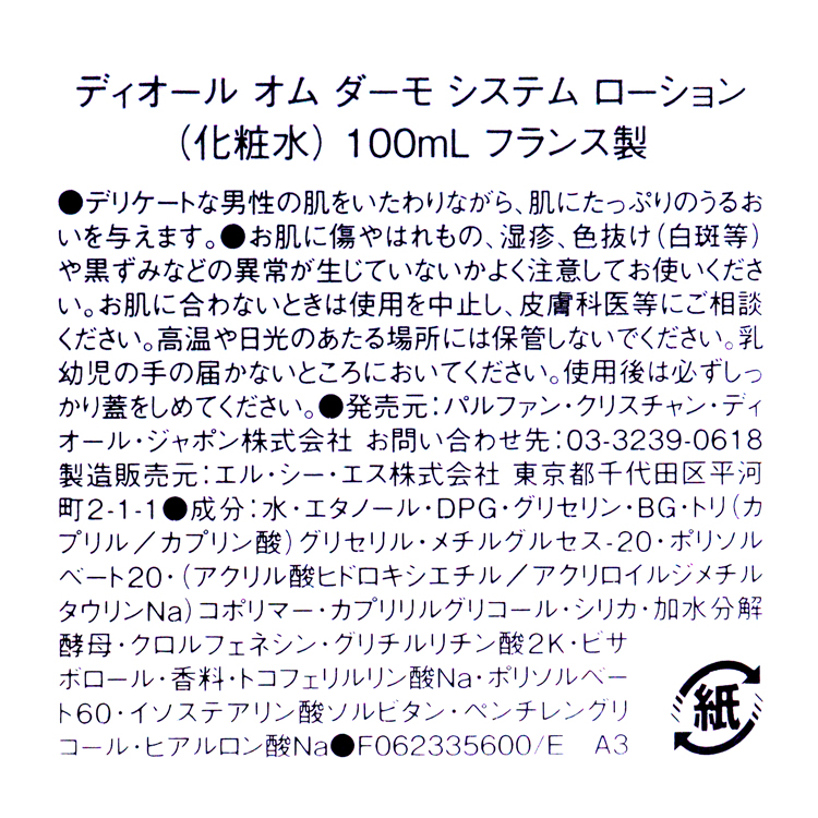 DIOR HOMME DERMO SYSTEM ディオール オム ダーモ システム ローション
