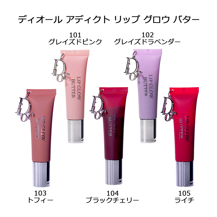 Dior Addict ディオール アディクト リップ グロウ バター