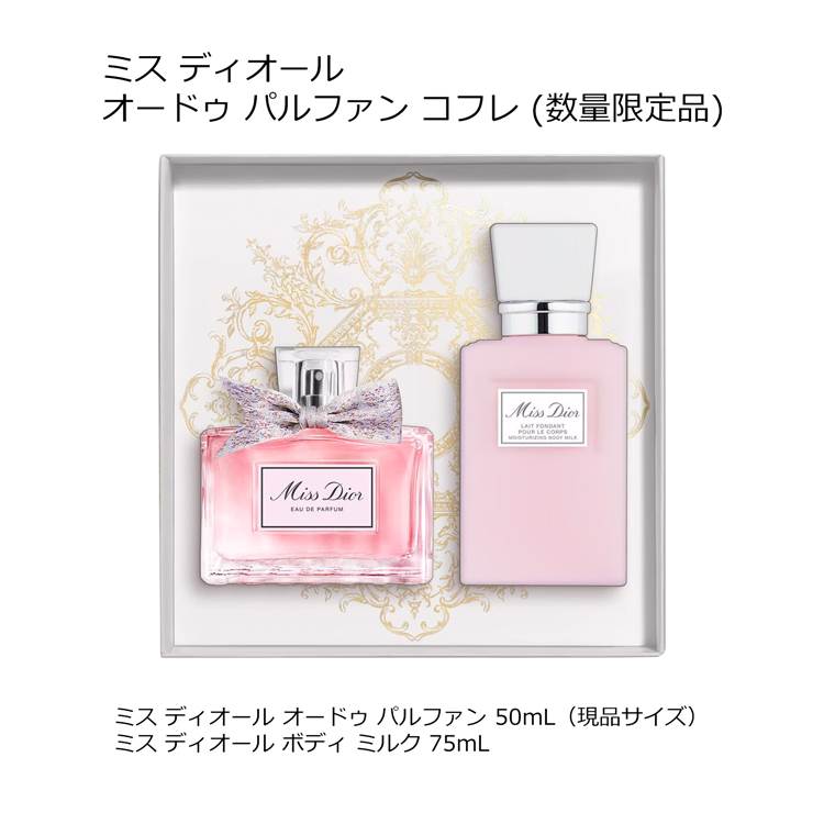 ミス ディオール ハンド クリーム50ml、オードゥパルファン セット