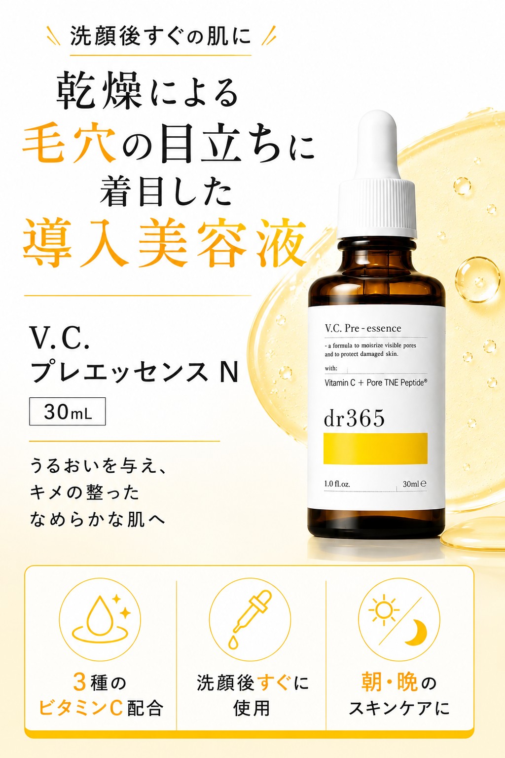 新品未使用dr 365 V.C. Pre-essence 30ml dr365 V.C. プレエッセンス N 30ml 導入美容液 ドクター365 ビタミンC