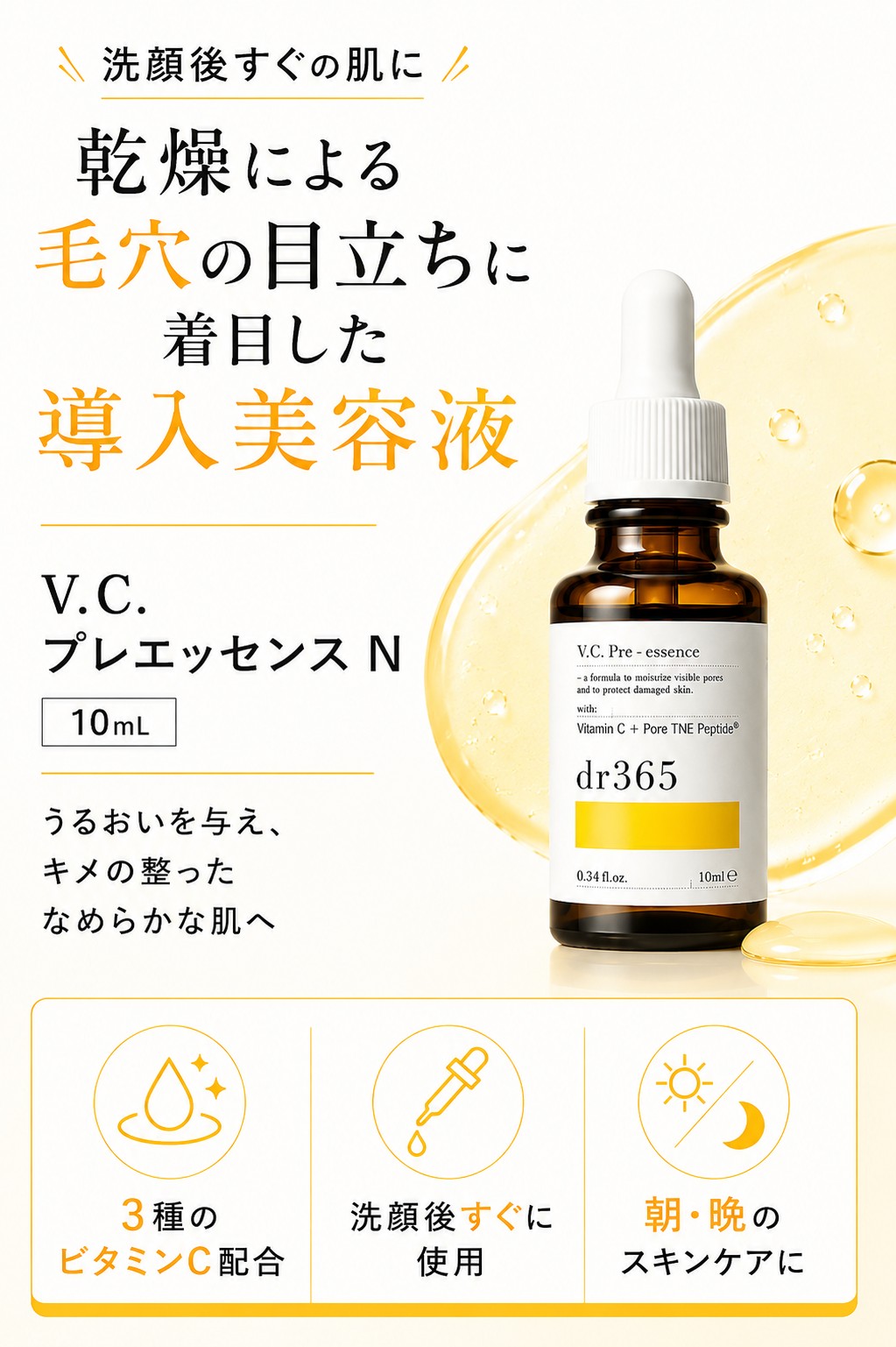 dr365 V.C. プレエッセンス N 30ml 導入美容液 ドクター365 ビタミンC