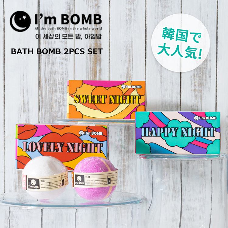 バスボム 入浴剤 アイムボム IM'BOMB お風呂 バスグッズ プレゼント