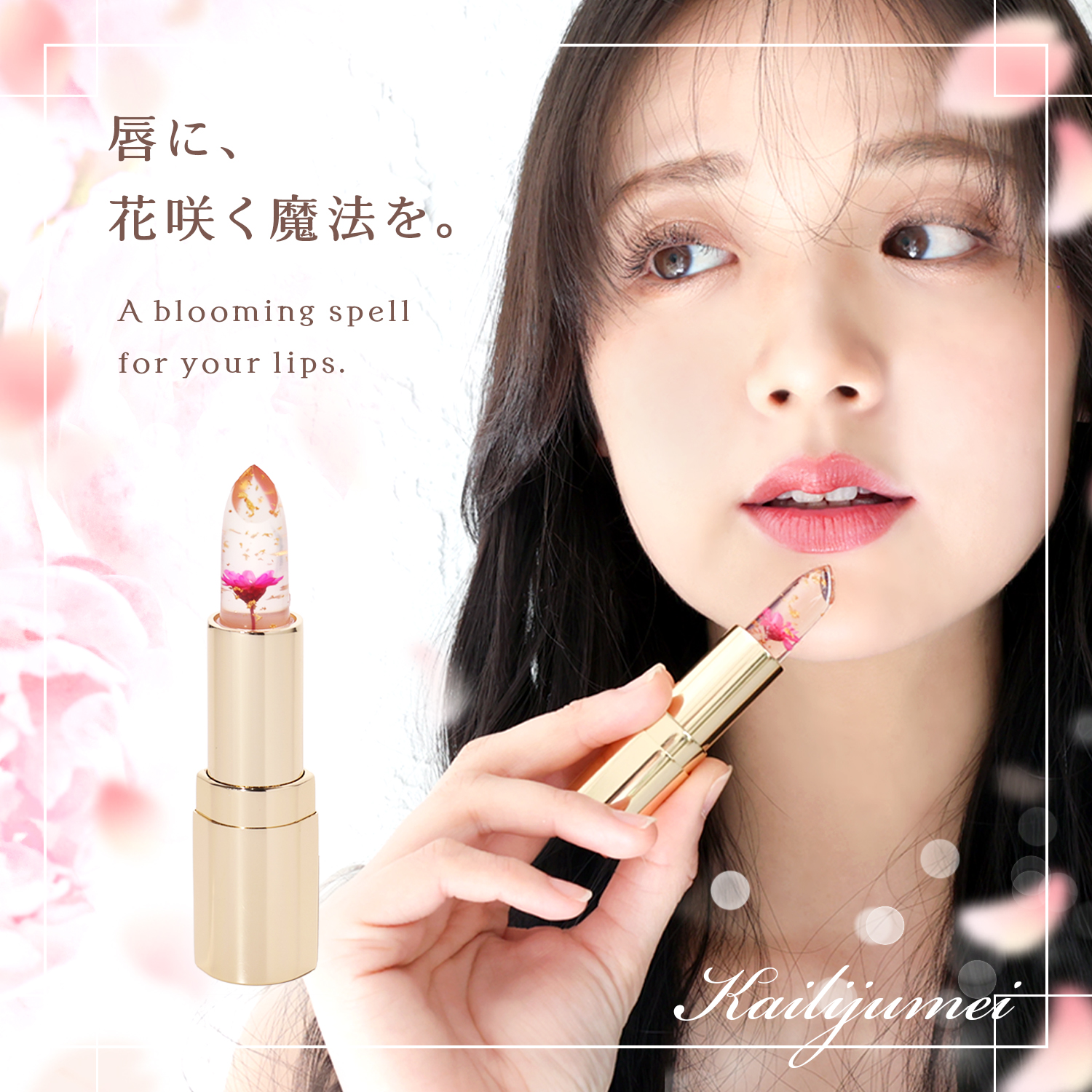 正規品 カイリジュメイ kailijumei リップ ティント ドライフラワー 落ちない 名入れ コスメ ギフト プレゼント ラッピング 送料無料 ジェリーリップスティック | Kailijumei | 02