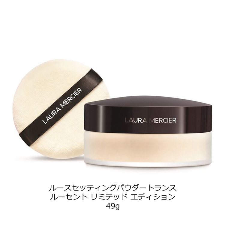 ローラメルシエ LAURA MERCIER ルースセッティング