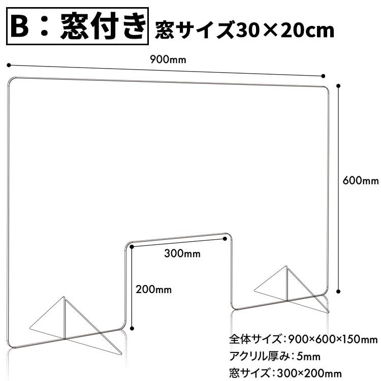 アクリルパーテーション W900×H600【選べる3種類】コロナ 感染症対策