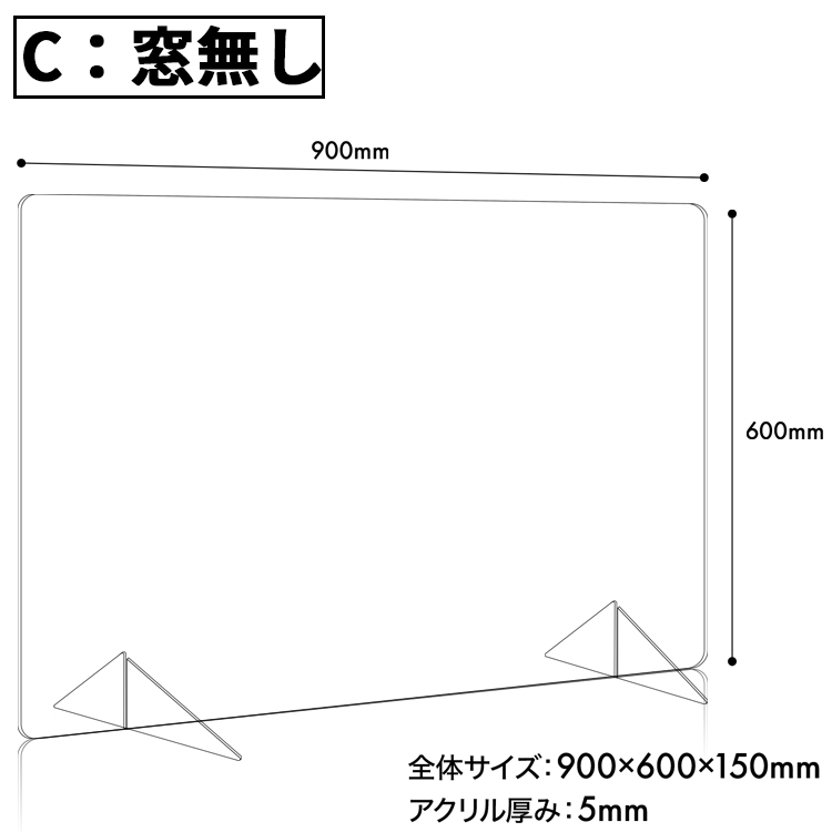 アクリルパーテーション W900×H600【選べる3種類】コロナ 感染症対策