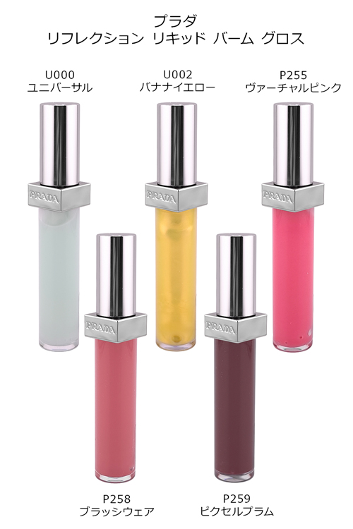 PRADA BEAUTY 新作 プラダ リフレクション リキッド バーム グロス