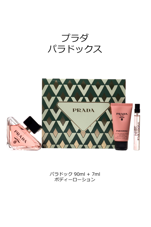 PRADA BEAUTY プラダ ビューティ パラドックス 90ml 10ml ボディー