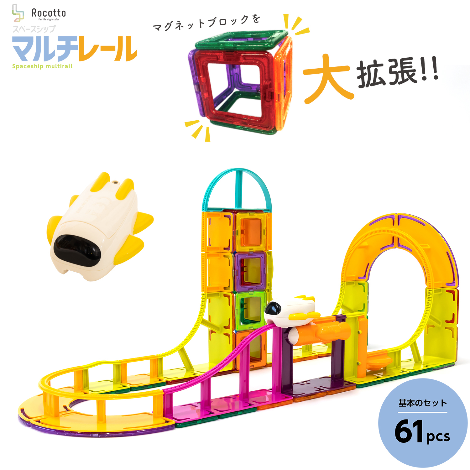 [在庫処分] 磁石 おもちゃ ブロック マグフォーマー 互換品 61ピース マグネットブロック 知育ブロック 玩具 積み木 スペースシップ マルチレール