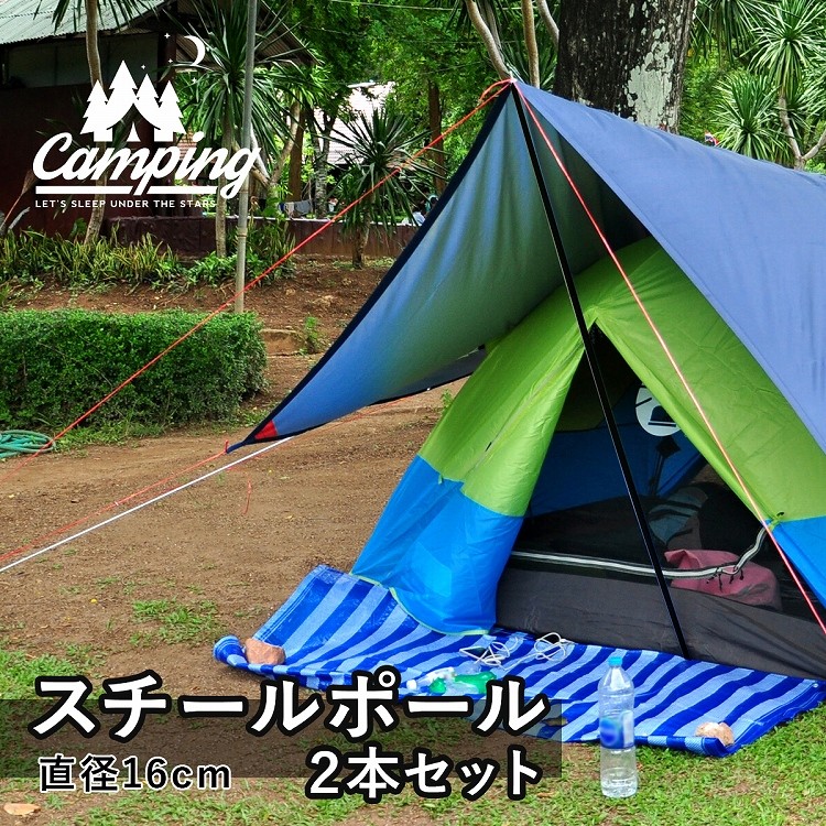 スチールポール 0cm タープポール 2本セット 収納袋付き キャンプ グッズ アウトドア 税込 直径16mm 用品