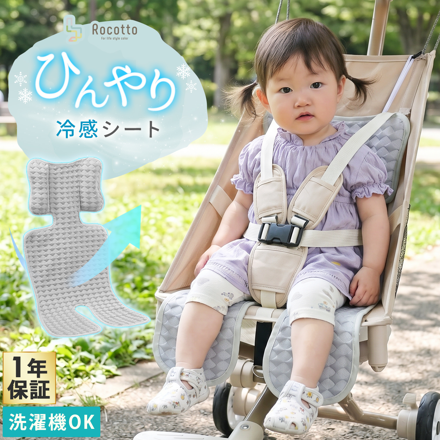 Rocotto（ロコット） ベビーカーシート 冷感 夏 ひんやり 4WAY 接触冷