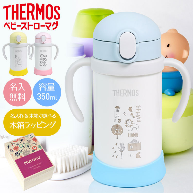 サーモス 水筒 子供 350ml 名入れ付き ベビーマグ ストローマグ 保冷専用 木箱 赤ちゃん ベビー用品 ギフト プレゼント ラッピング おすすめ  人気 FJL-350