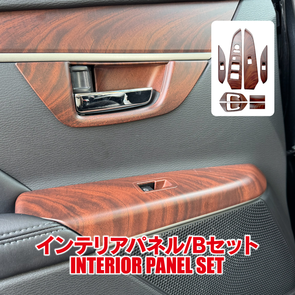 デリカD5 インテリアパネル Bセット 8P 木目調 ブラウン 純正近似色