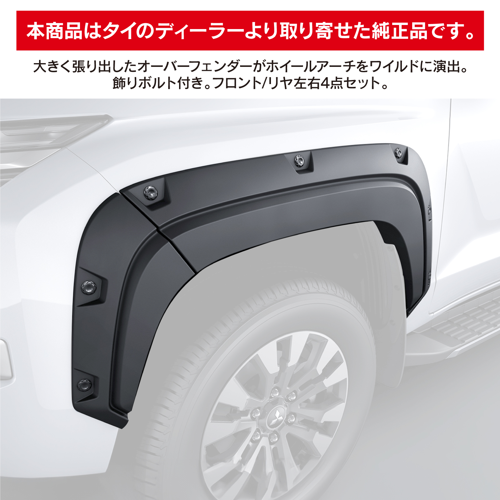三菱トライトンLC2T 純正オーバーフェンダー　右前、左前、左後の3点未使用品 トライトン LC2T 三菱純正 オーバーフェンダーキット ホイールアーチ