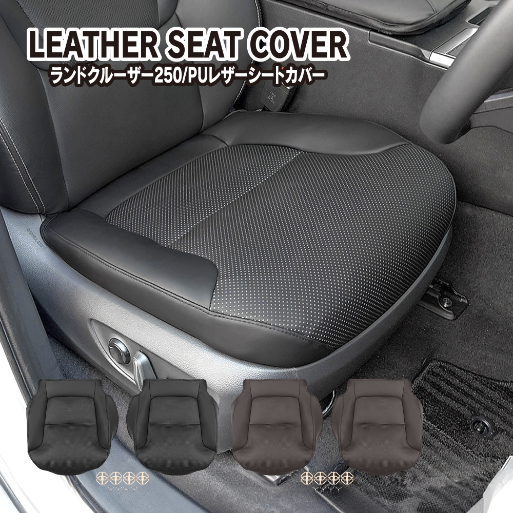ランドクルーザー ランクル 250 シートカバー フロントシート座面用