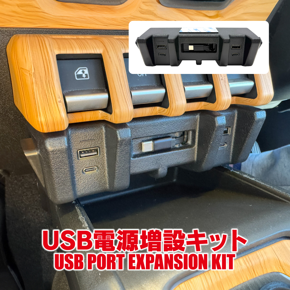 ジムニー JB64 シエラ JB74 ノマド USB 電源 増設 ユニット USBポート