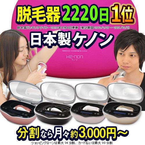 ケノン 公式 最新型 新品 正規品 脱毛器 ランキング 1位 日本製 光美容