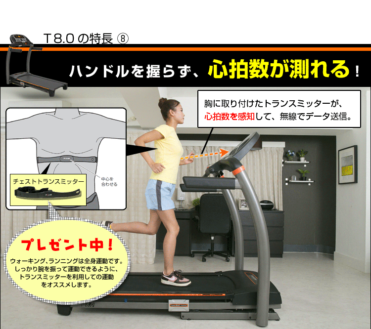 ルームランナー「T-8.0」