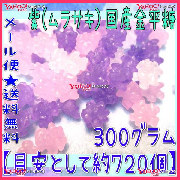 おかし企画 OE石井紫（ムラサキ）国産金平糖