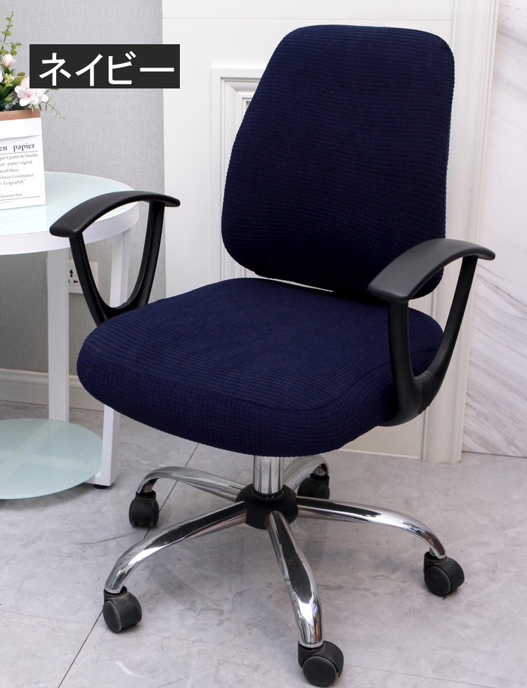 ブランド品専門の オフィスチェアカバー 椅子カバー オフィス用 事務椅子 チェアカバー 伸縮素材着脱簡単 洗濯可能背もたれ部分と座面部分のカバー1枚づつで1セット 