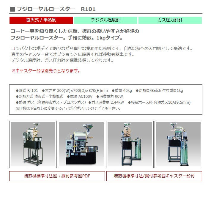 受注生産】フジローヤルロースター R101 【1kgタイプ】 手軽に焙煎。1kg焙煎機価格ダウンお問い合わせを : 11fuji-r101 :  ミセスコーヒー - 通販 - Yahoo!ショッピング