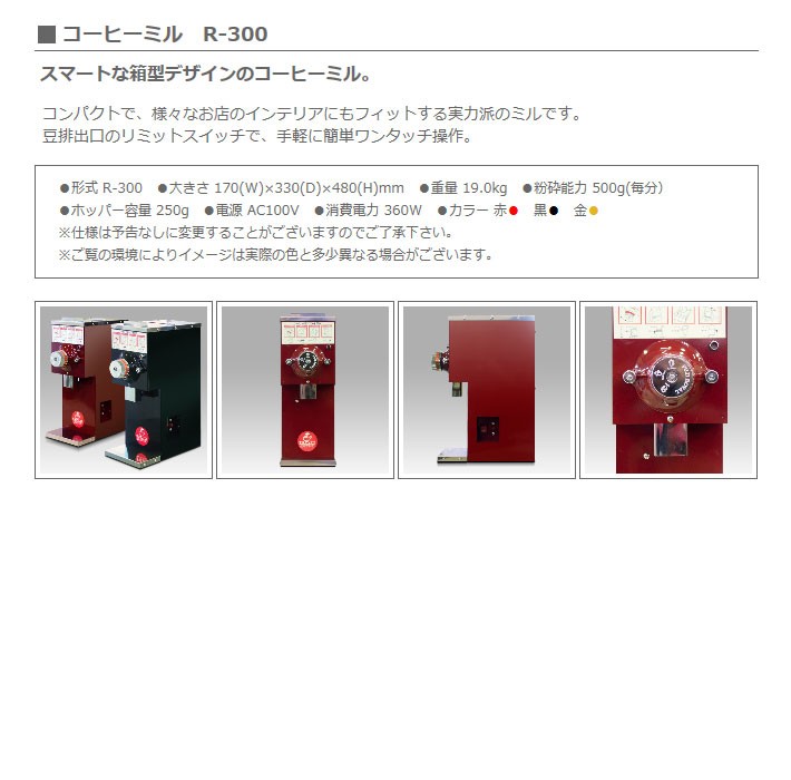 量販店向け】コーヒーミル箱型 R-300 【受注からお届けに1ヶ月