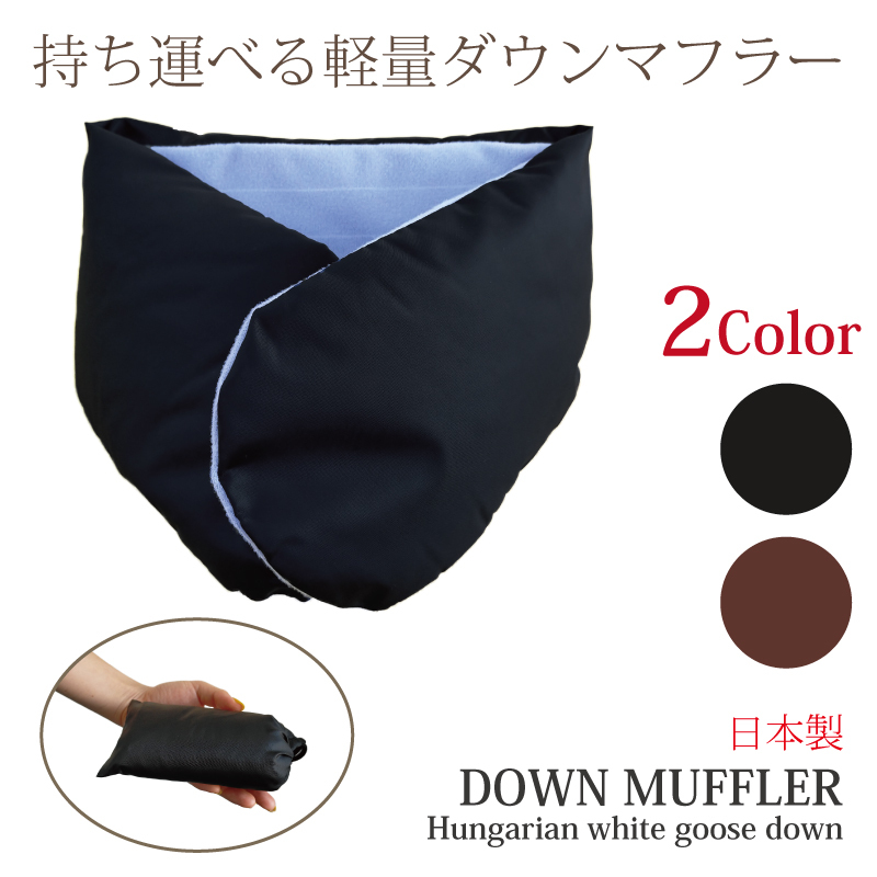 マフラー 羽毛 ダウン 日本製 軽量 軽い 暖かい 収納袋付き コンパクト