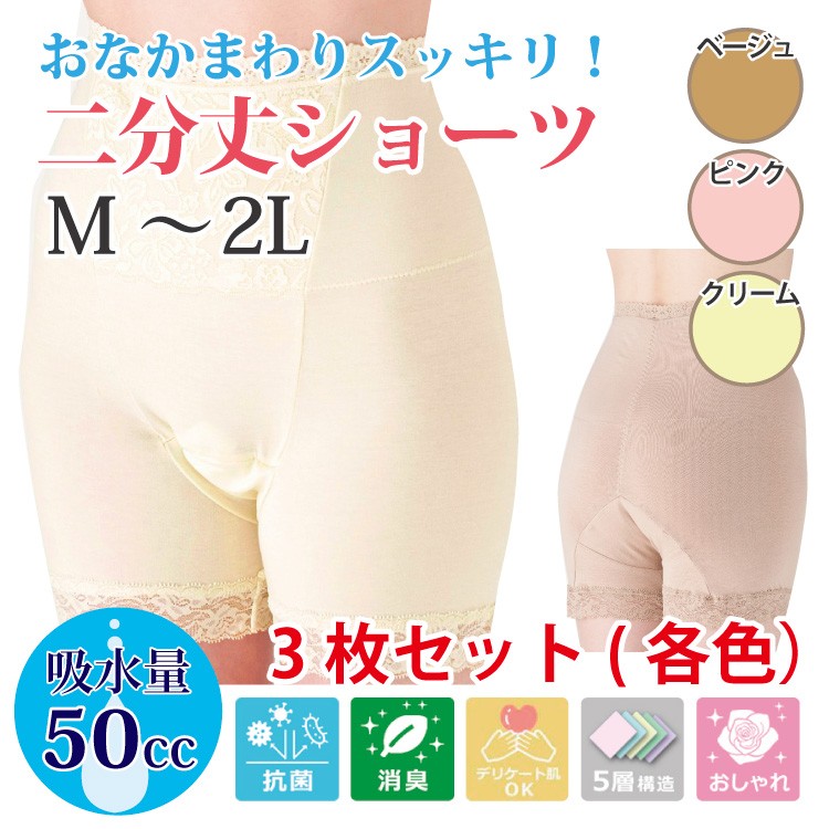 欲しいの 女性用 尿漏れパンツ 失禁パンツ 尿もれショーツ おしゃれ おなかまわりすっきり二分丈ショーツ 3枚セット M〜2L 