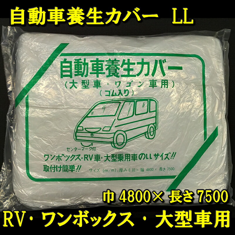 自動車養生カバー LLサイズ 1枚 ワンボックス RV車 大型車用 4800mm