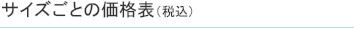 サイズごとの価格表