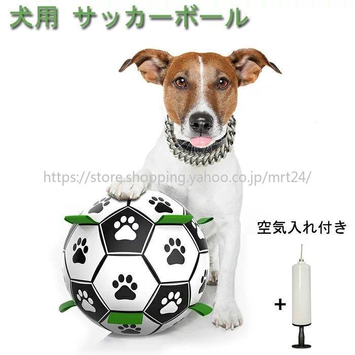 犬用おもちゃ 犬用サッカーボール 犬のおもちゃん 犬の生活 玩具 知育サッカーボール ストラップ付き 中小型犬対応 22公式店舗 超小型犬 直径約15cm 空気入れ付属 タグ