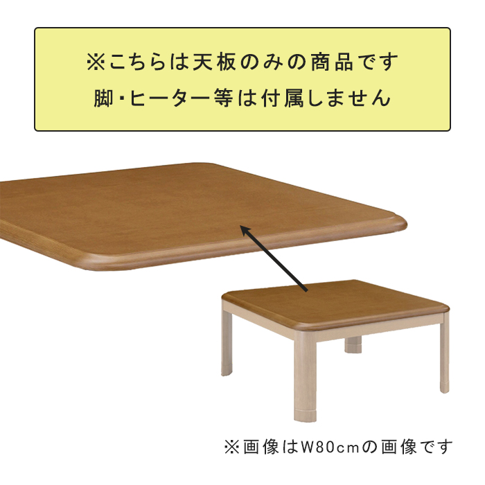 こたつ天板 替え天板 コタツ 幅105 こたつ 暖卓 角丸 取り替え 新生活