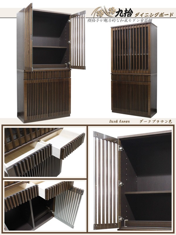 食器棚 90 ダイニングボード 縦格子タイプ ナチュラル ダークブラウン