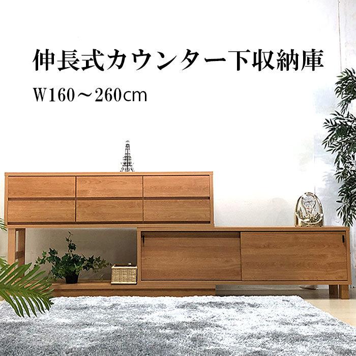キッチンカウンター下 収納 伸長式 キャビネット ナチュラル