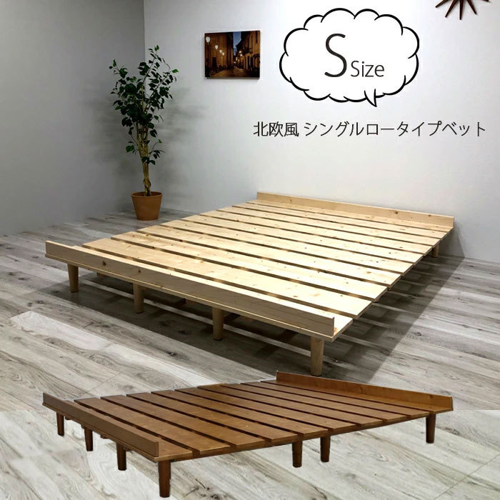 シングル ベッド ベット 寝具 寝室 ロータイプ 木製  ウッド パイン すのこ シンプル モダン ナチュラル 北欧風 カントリー おしゃれ かわいい ワンルーム 新生活 一人暮らし 組立品