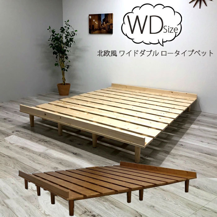 ワイドダブル ベッド ベット 寝具 寝室 ロータイプ 木製  ウッド パイン すのこ シンプル モダン ナチュラル 北欧風 カントリー おしゃれ かわいい ワンルーム 新生活 一人暮らし 組立品