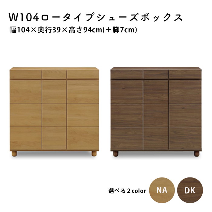 シューズボックス 幅104 下駄箱 玄関収納 ロータイプ ソフトクローズ