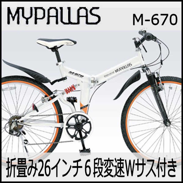 折り畳み自転車 26インチ6段変速Wサスペンション付き折りたたみ自転車