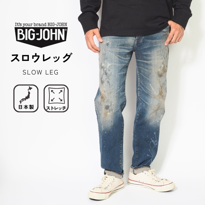 Big John（ビッグジョン） ジーンズ スロウレッグ 色落ち 加工