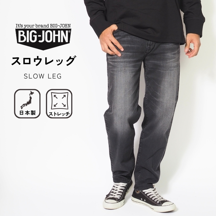 Big John（ビッグジョン） ジーンズ スロウレッグ 色落ち 加工 
