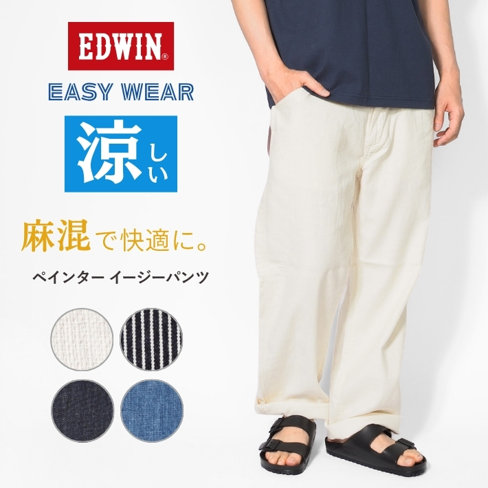 EDWIN（エドウィン） EASY WEAR イージーペインターパンツ 麻 デニム