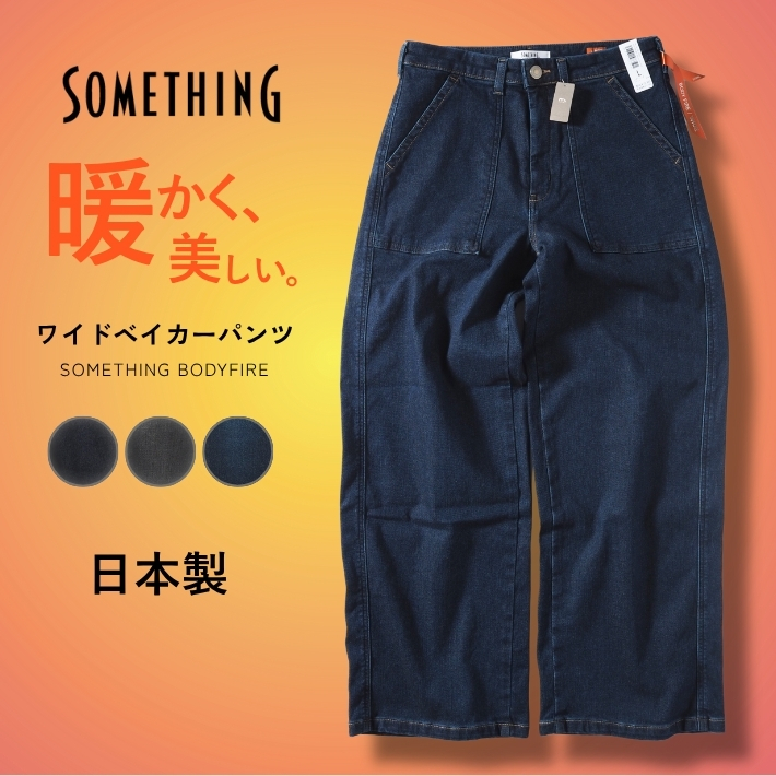 SOMETHING（サムシング） 暖パン デニム 裏起毛 テーパード ストレッチ