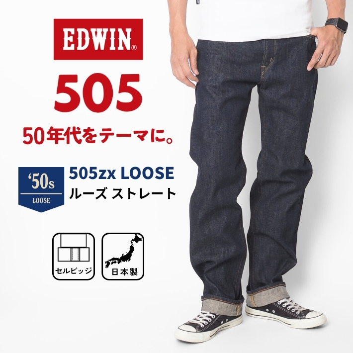 EDWIN（エドウィン） 505Z ワイド ストレート (E50540) デニムパンツ
