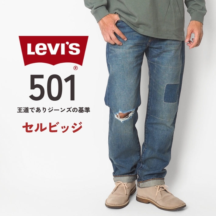 Levi's（リーバイス） LEVIS 501 セルビッチ クラッシュ ダメージ