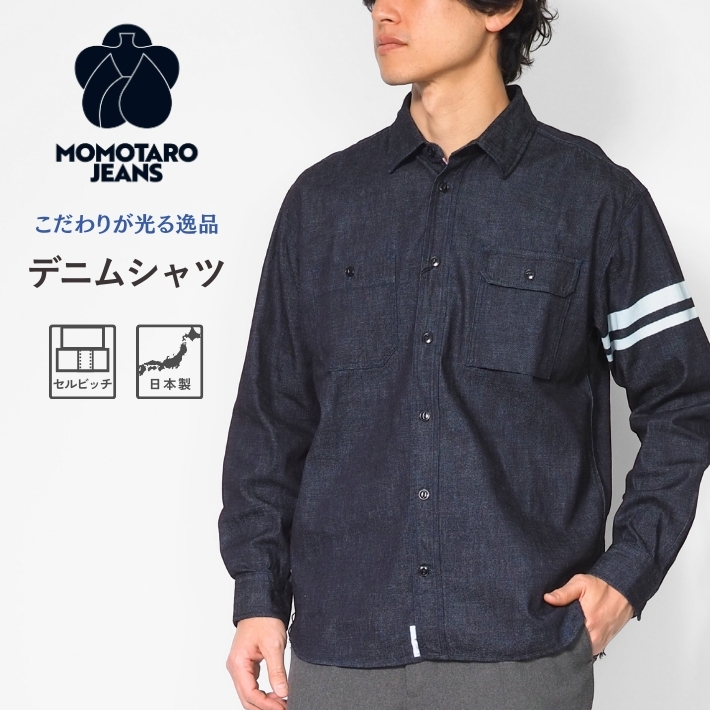 桃太郎ジーンズ（MOMOTARO JEANS） セルビッチ デニムシャツ 日本製 綿